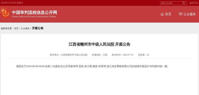 浙江淘宝网络有限公司因侵害外观设计专利权纠纷案件被告2024年8月8日在江西省赣