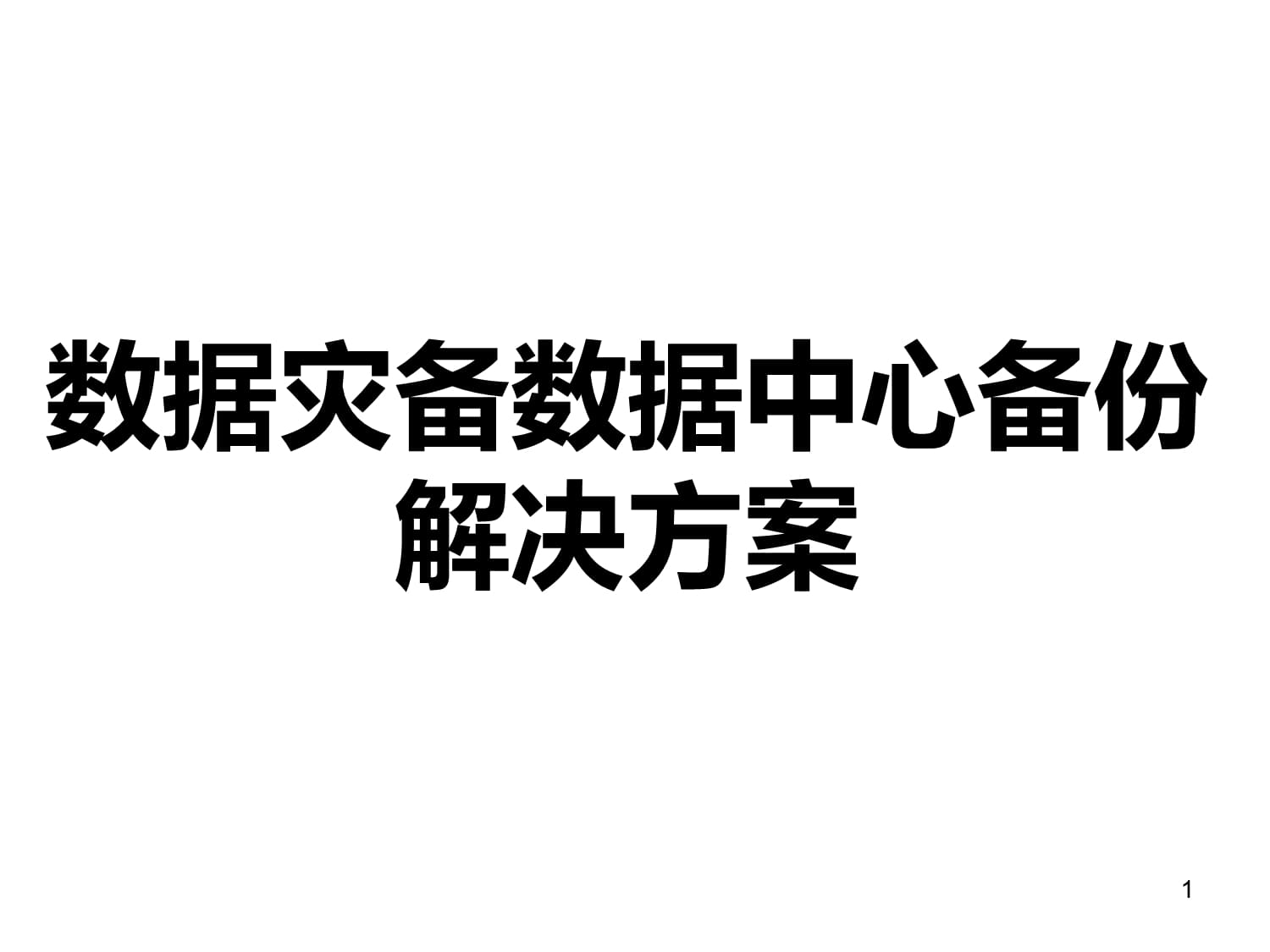 如何在灾难恢复计划中整合数据备份策略：必一体育app下载