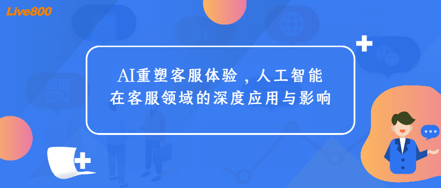 人工智能如何提升客服体验【必一体育sport网页版登录】