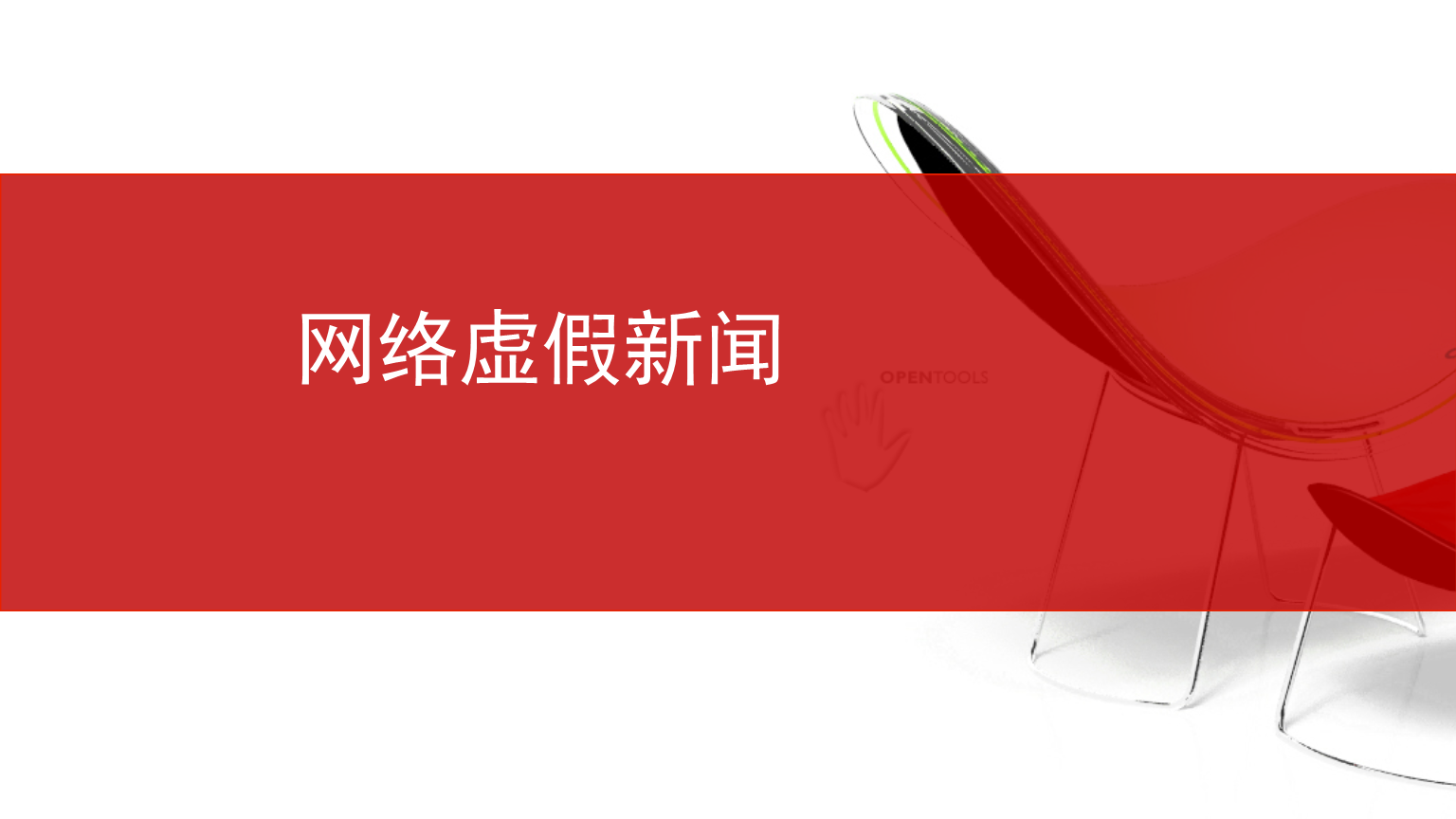 分析图片和视频以识别虚假新闻